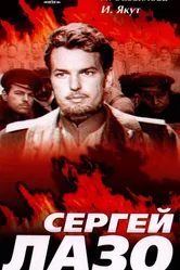 Сергей Лазо 1967 постер