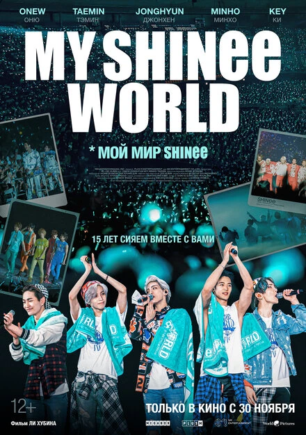 Постер Мой мир Shinee 2023
