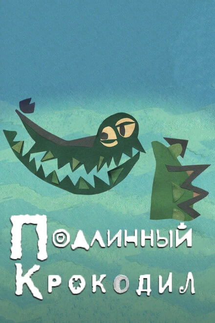 Постер Подлинный крокодил 2017