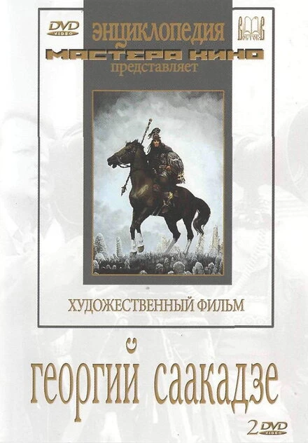 Постер Георгий Саакадзе 1942