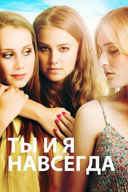 Постер Ты и я навсегда 2012