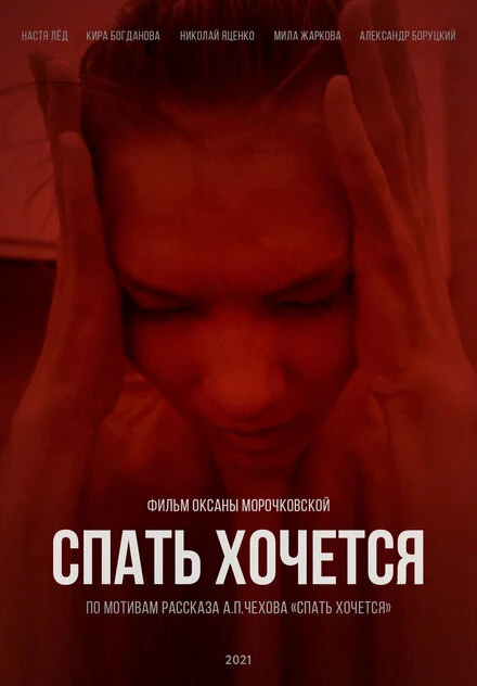 Постер Спать хочется 2021