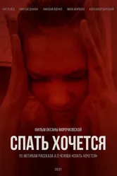 Спать хочется 2021 постер
