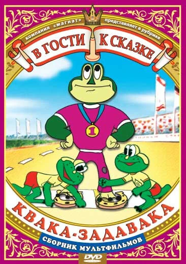 Постер Квака-задавака 1975