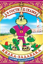 Квака-задавака 1975 постер
