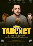 Таксист 2023 постер