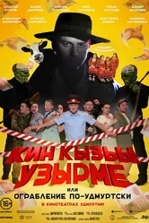 Ограбление по-удмуртски! 2024 постер