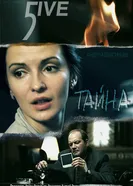 Эксперимент 5ive: Тайна 2011 постер