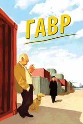 Гавр 2011 постер