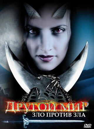 Постер Другой мир: Зло против Зла 2006
