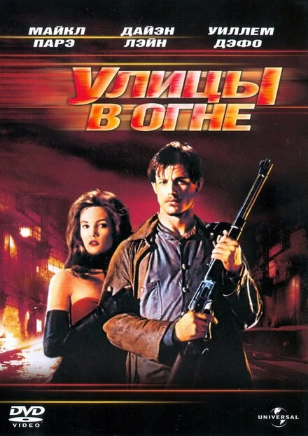 Постер Улицы в огне 1984