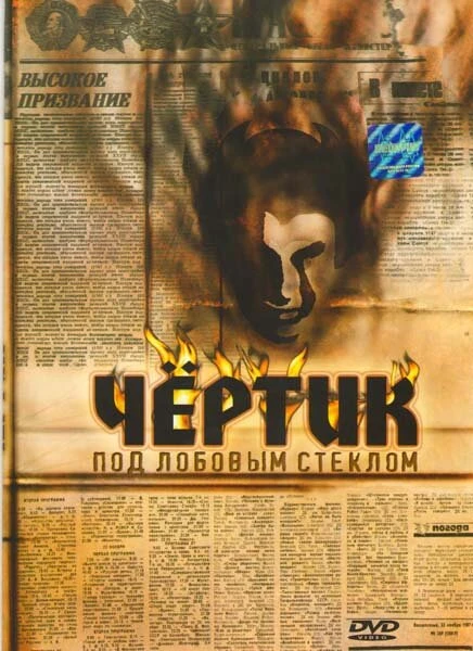 Постер Чертик под лобовым стеклом 1987