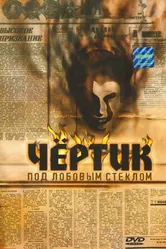 Чертик под лобовым стеклом 1987 постер