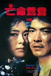 В бегах 1988 постер