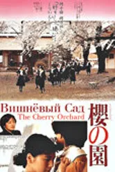 Вишневый сад 1990 постер