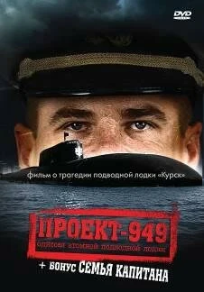 Постер Проект-949: Одиссея атомной подводной лодки 2002