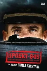 Проект-949: Одиссея атомной подводной лодки 2002 постер