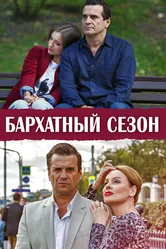 Бархатный сезон 2019 постер