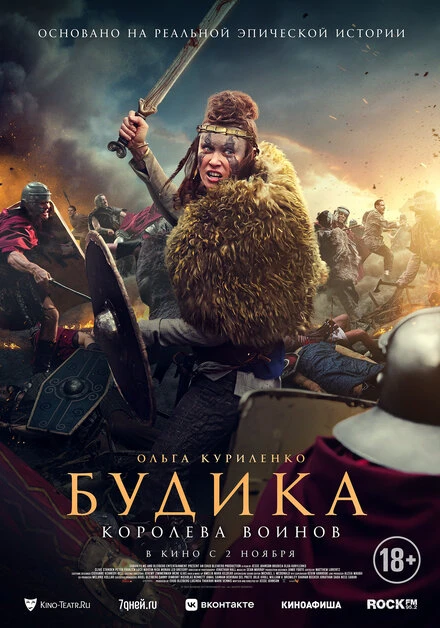 Постер Будика: Королева воинов 2023