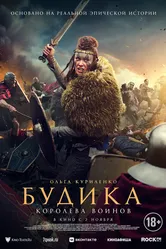 Будика: Королева воинов 2023 постер