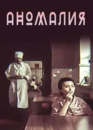 Аномалия 1992 постер