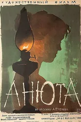 Анюта 1959 постер