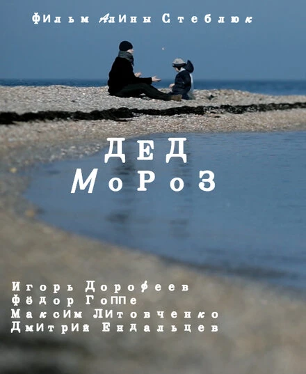 Постер Дед Мороз 2014