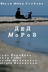 Дед Мороз 2014 постер