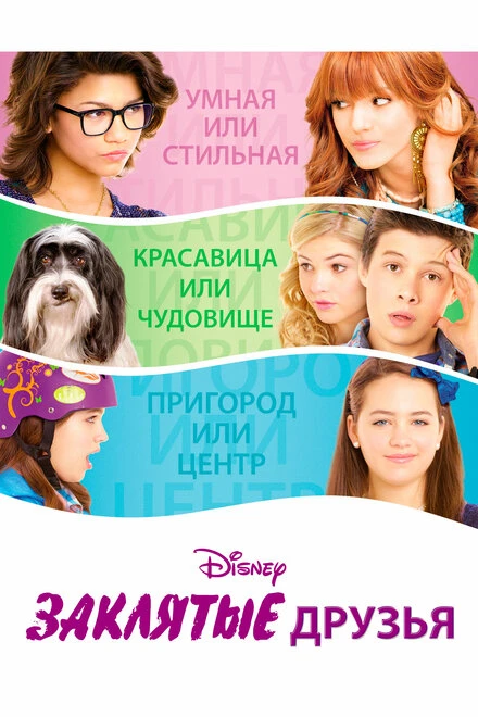 Постер Заклятые друзья 2012