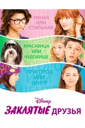 Заклятые друзья 2012 постер