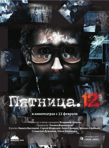 Постер Пятница. 12 2009