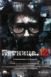 Пятница. 12 2009 постер