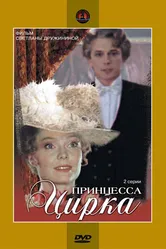 Принцесса цирка 1982 постер