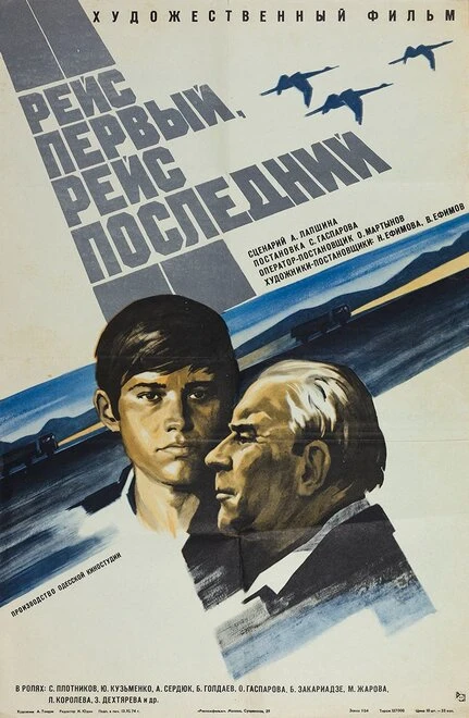 Постер Рейс первый, рейс последний 1974