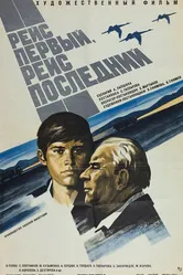 Рейс первый, рейс последний 1974 постер