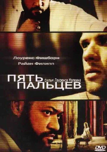 Постер Пять пальцев 2005