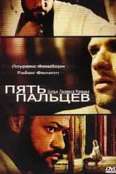 Пять пальцев 2005 постер