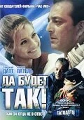 Постер Да будет так! 2006