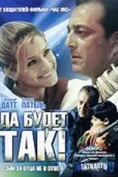 Да будет так! 2006 постер