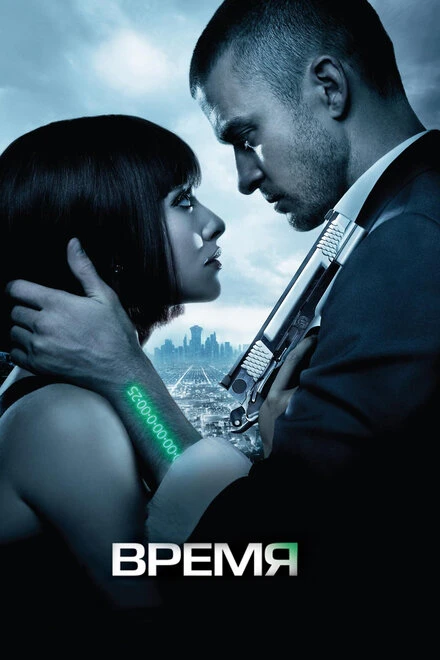 Постер Время 2011