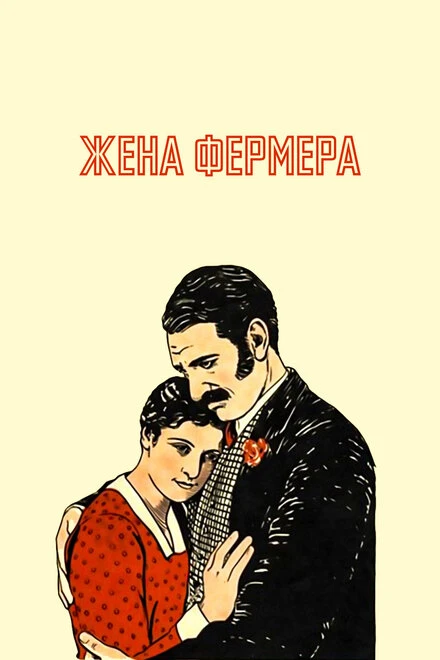 Постер Жена фермера 1928