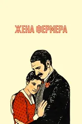 Жена фермера 1928 постер