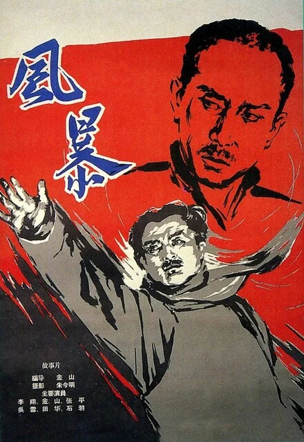 Постер Красный ураган 1959