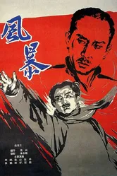 Красный ураган 1959 постер