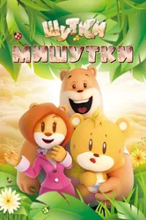 Шутки Мишутки 2015 постер