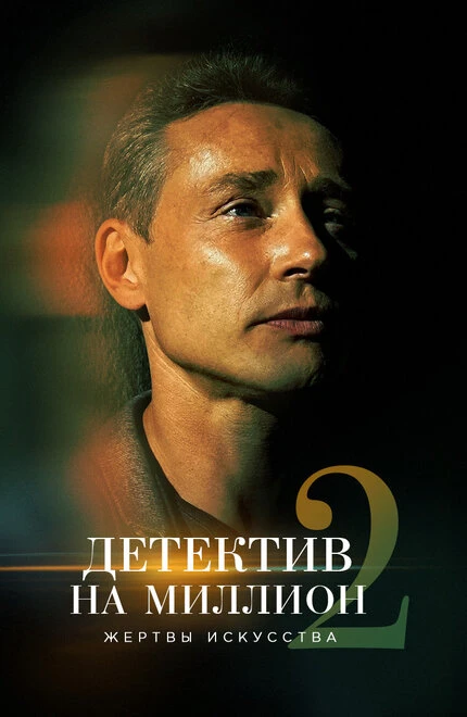 Постер Детектив на миллион 2: Жертвы искусства 2020