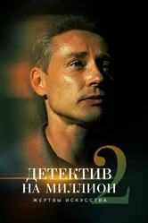 Детектив на миллион 2: Жертвы искусства 2020 постер