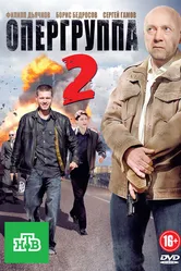 Опергруппа 2 2011 постер