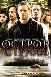 Остров страха 2009 постер