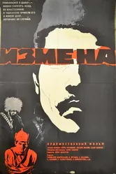 Измена 1967 постер
